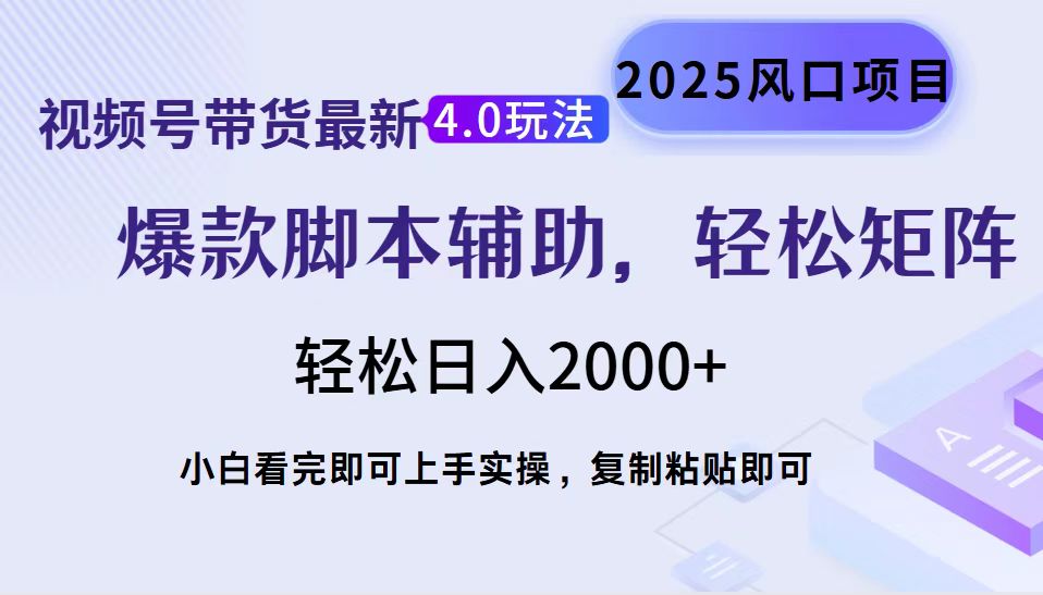 视频号带货最新4.0玩法，作品制作简单，当天起号，复制粘贴，脚本辅助，轻松矩阵日入2000+燚龙网创-网创项目资源站-副业项目-创业项目-网赚项目燚龙网创