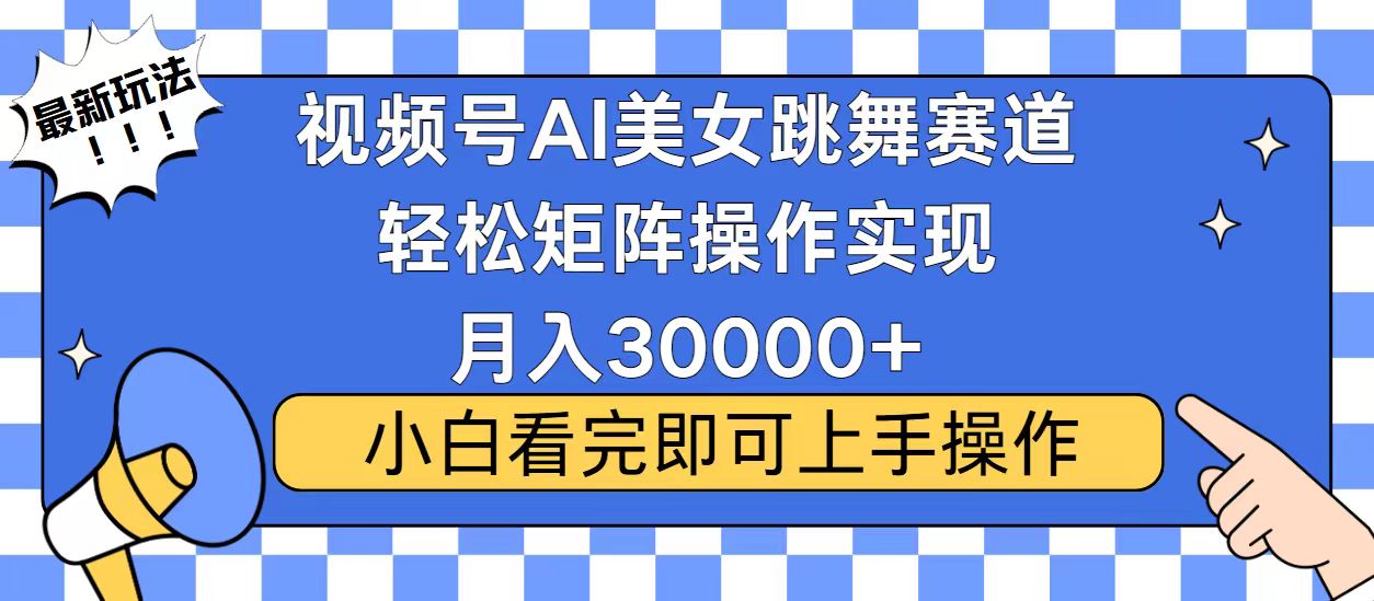 视频号2025最火最新玩法，当天起号，拉爆流量收益，小白也能轻松月入30000+燚龙网创-网创项目资源站-副业项目-创业项目-网赚项目燚龙网创