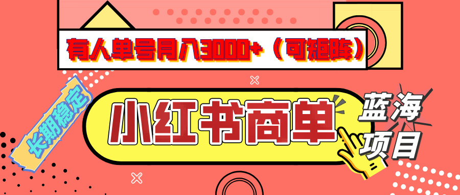 小红书商单分成计划，有人单号月入3000+，每天5分钟，可矩阵放大，长期稳定的蓝海项目燚龙网创-网创项目资源站-副业项目-创业项目-网赚项目燚龙网创