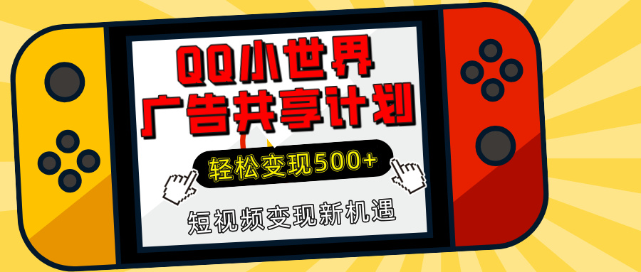 揭秘QQ小世界广告共享计划：轻松变现500+，短视频变现新机遇燚龙网创-网创项目资源站-副业项目-创业项目-网赚项目燚龙网创