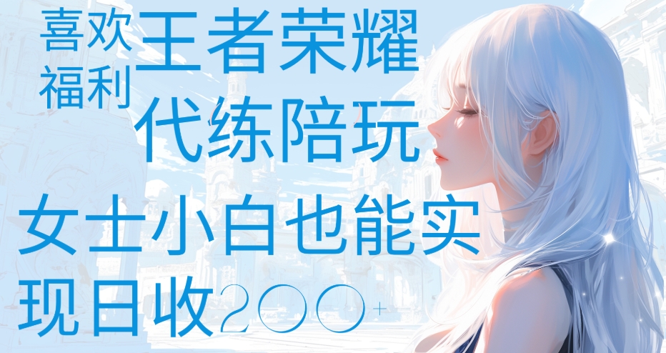 王者荣耀代打陪练喜欢王者的福利边玩还能多个收入女士小白也能轻松实现日收200+燚龙网创-网创项目资源站-副业项目-创业项目-网赚项目燚龙网创