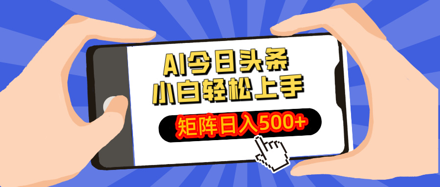AI今日头条2025年最新玩法，小白轻松矩阵日入500+燚龙网创-网创项目资源站-副业项目-创业项目-网赚项目燚龙网创