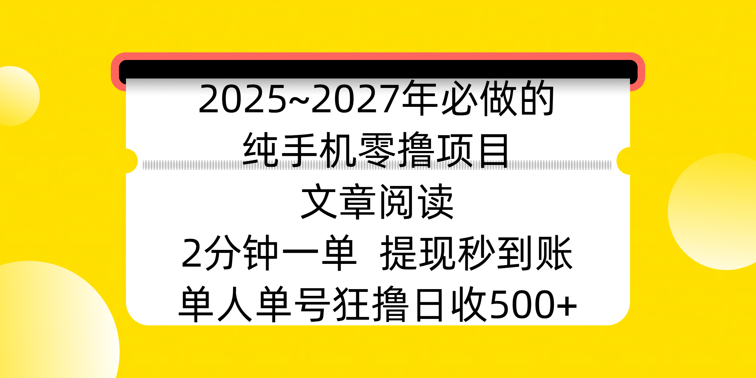 2025~2027年必做的纯手机零撸项目，文章阅读、在线签到，阅读2分钟一单，签到6秒拿红包，单人单号狂撸日收500+，提现秒到账燚龙网创-网创项目资源站-副业项目-创业项目-网赚项目燚龙网创