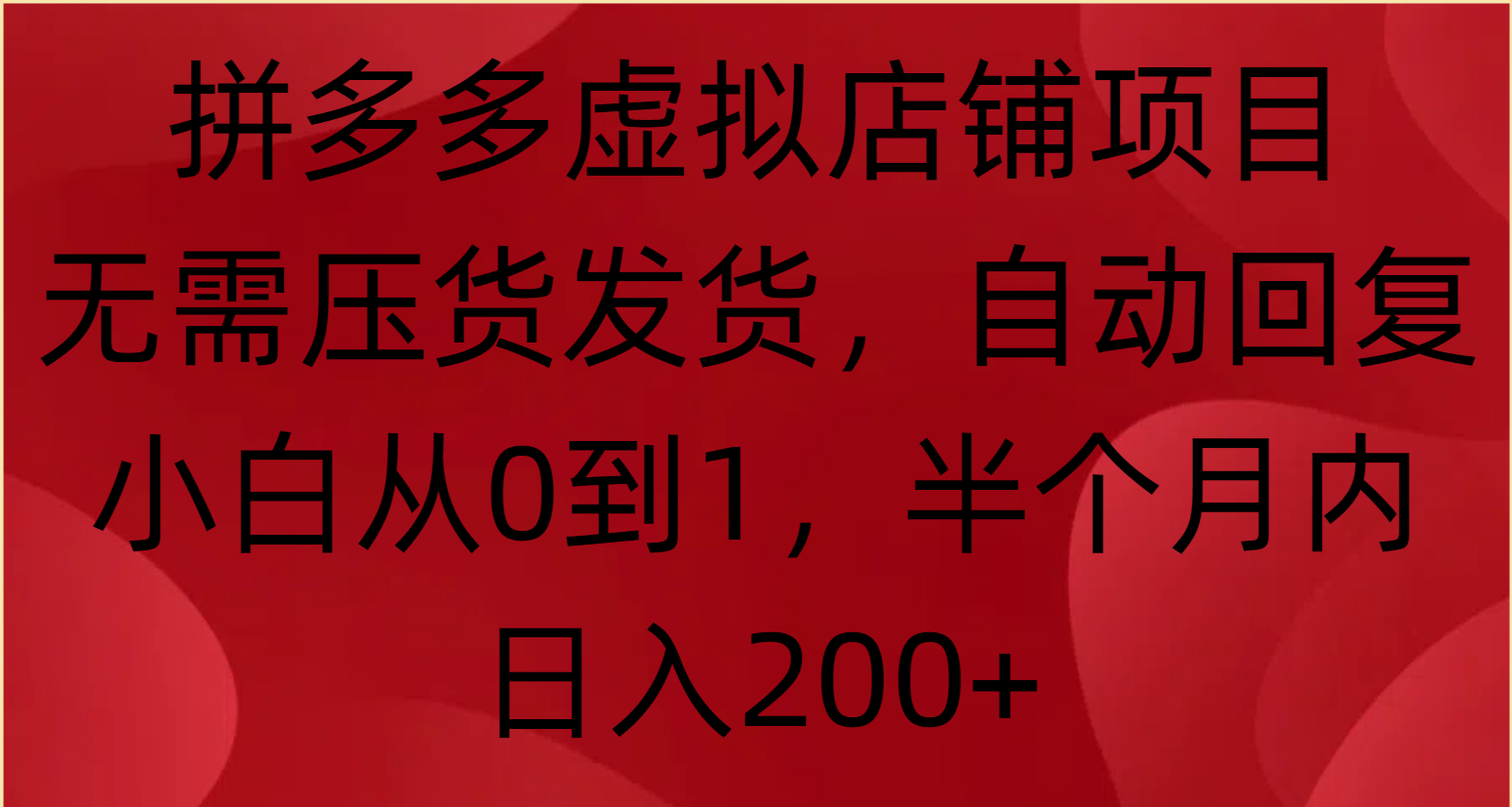 拼多多虚拟店铺项目，无需压货发货，自动回复，小白从0到1，半个月内日入200+燚龙网创-网创项目资源站-副业项目-创业项目-网赚项目燚龙网创
