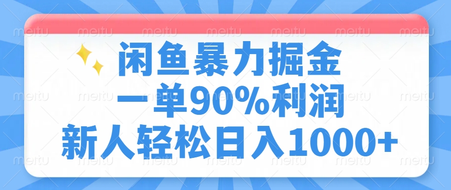 闲鱼暴力掘金，一单90%利润，新人轻松日入1000+燚龙网创-网创项目资源站-副业项目-创业项目-网赚项目燚龙网创