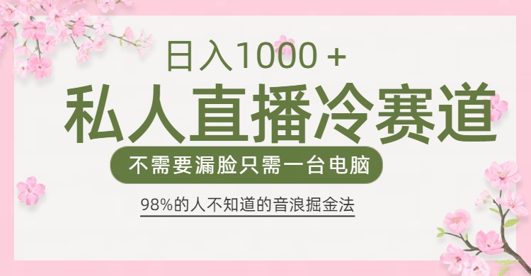 98%人不知道的抖音音浪变现法0露脸直播也能日入1000＋燚龙网创-网创项目资源站-副业项目-创业项目-网赚项目燚龙网创