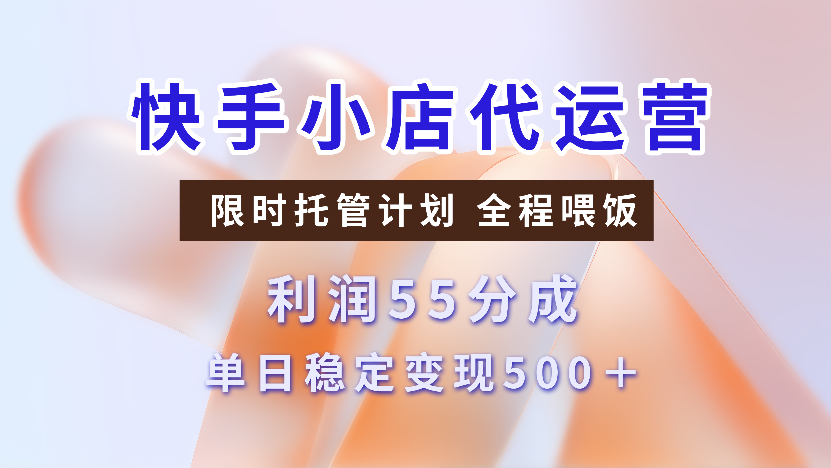快手小店代运营3.0，模式新升级，收益55分，稳定单日500+燚龙网创-网创项目资源站-副业项目-创业项目-网赚项目燚龙网创