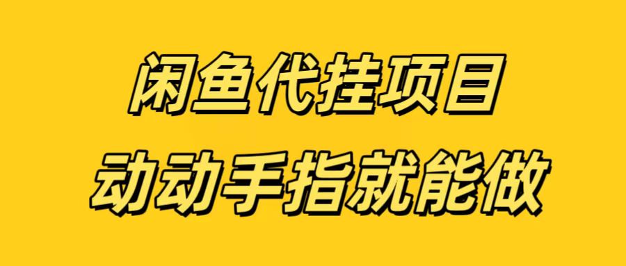 闲鱼代挂无脑搬砖，一部手机轻松月入5-6K燚龙网创-网创项目资源站-副业项目-创业项目-网赚项目燚龙网创