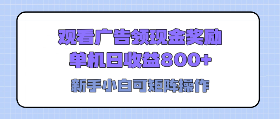 观看广告全自动挂机，单机收益800+，可矩阵无限放大，新手小白轻松上手燚龙网创-网创项目资源站-副业项目-创业项目-网赚项目燚龙网创