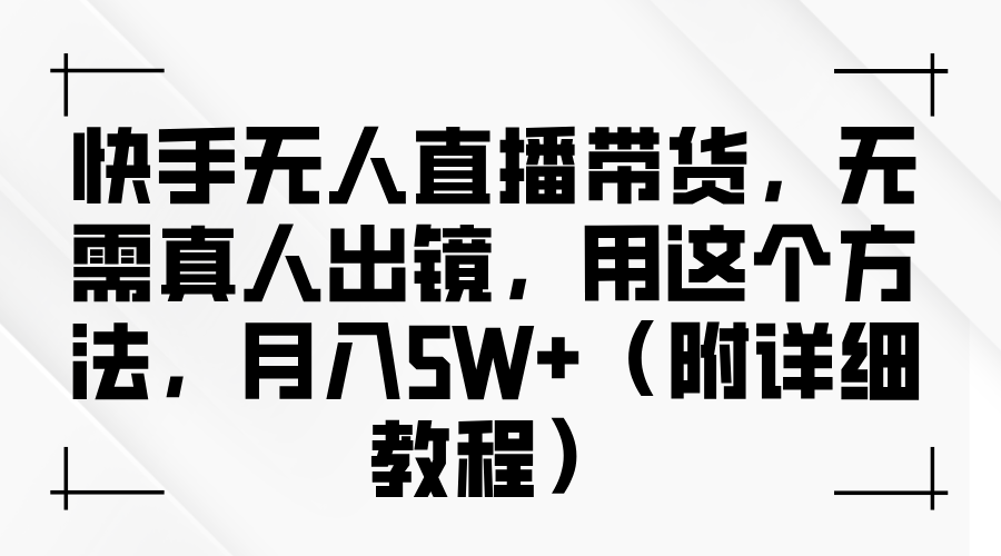 快手无人直播带货，无需真人出镜，用这个方法，月入5W+（附详细教程）燚龙网创-网创项目资源站-副业项目-创业项目-网赚项目燚龙网创