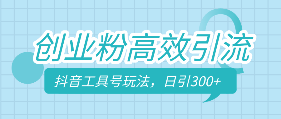 创业粉高效引流，抖音工具号玩法，日引300+，不要成为学习高手，要成为实战高手燚龙网创-网创项目资源站-副业项目-创业项目-网赚项目燚龙网创