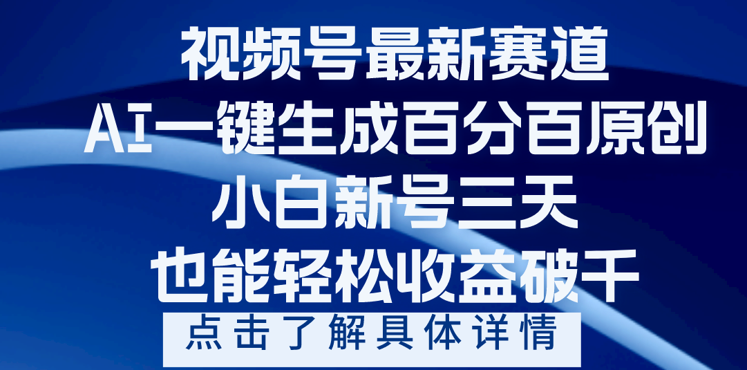 视频号最新爆火赛道，AI一键生成百分百过原创，小白新号三天，轻轻松松收益破千燚龙网创-网创项目资源站-副业项目-创业项目-网赚项目燚龙网创