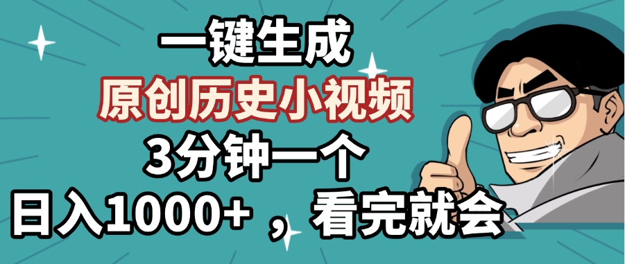 一键生成原创历史小视频，3分钟一个，日入1000+ ，看完就会燚龙网创-网创项目资源站-副业项目-创业项目-网赚项目燚龙网创