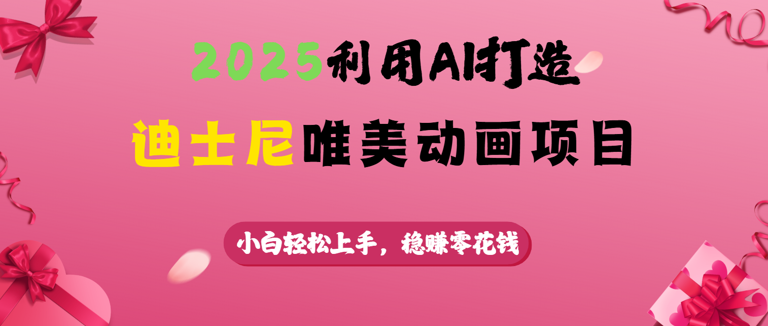 2025利用AI打造迪士尼唯美动画项目燚龙网创-网创项目资源站-副业项目-创业项目-网赚项目燚龙网创