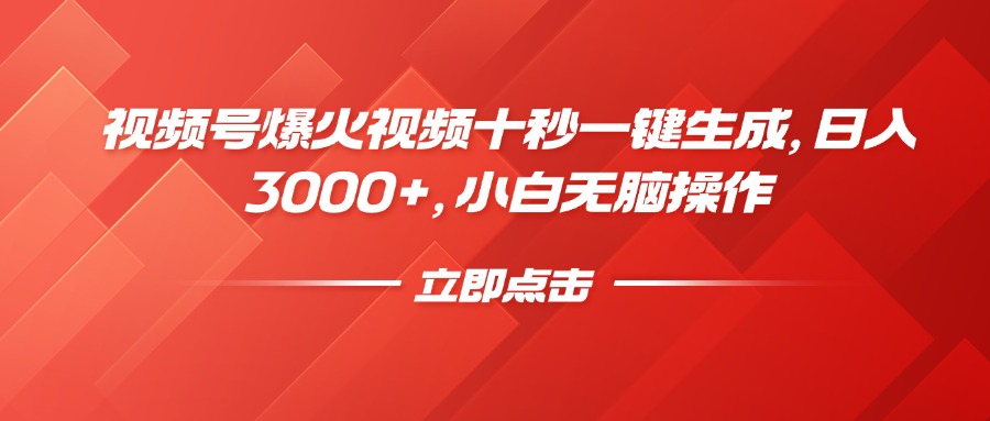 视频号爆火视频十秒一键生成，日入3000+，小白无脑操作燚龙网创-网创项目资源站-副业项目-创业项目-网赚项目燚龙网创