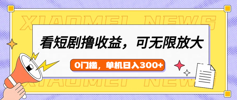 看短剧领收益，可矩阵无限放大，单机日收益300+，新手小白轻松上手！燚龙网创-网创项目资源站-副业项目-创业项目-网赚项目燚龙网创