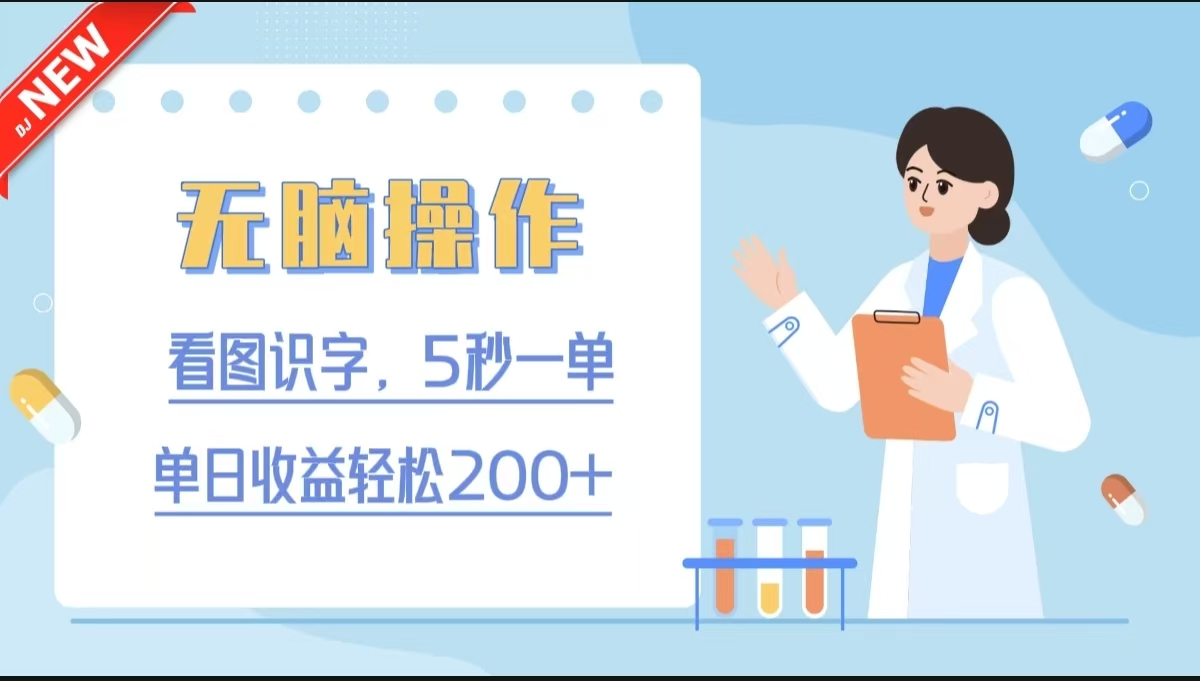 无脑操作，看图识字，5秒一单，单日收益轻松200+燚龙网创-网创项目资源站-副业项目-创业项目-网赚项目燚龙网创