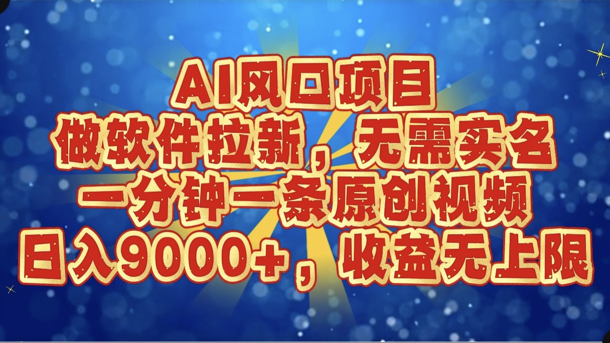 AI风口项目，做软件拉新，无需实名，一分钟一条原创视频，日入9000+，收益无上限燚龙网创-网创项目资源站-副业项目-创业项目-网赚项目燚龙网创