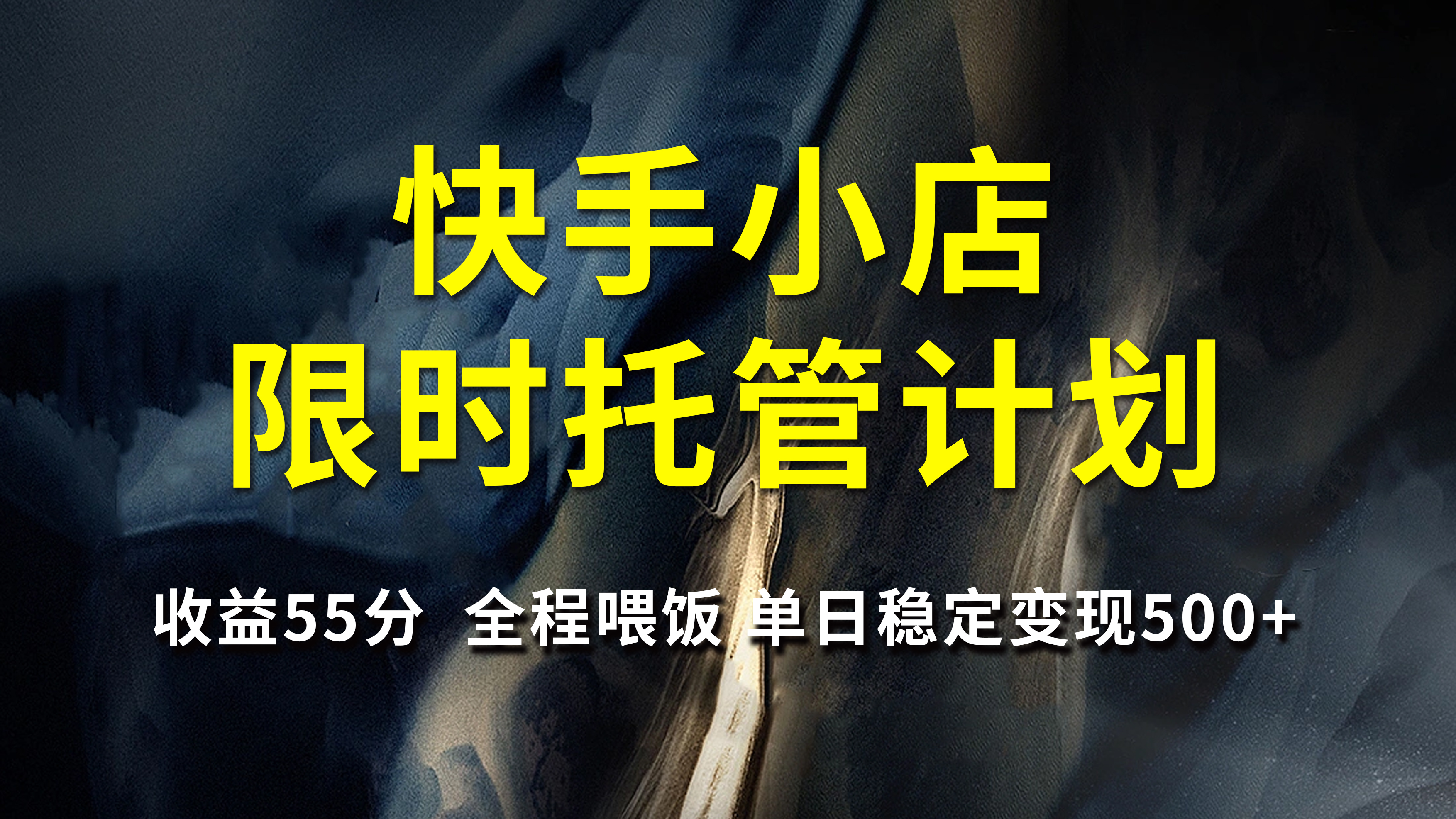 快手小店限时托管计划，收益55分，全程喂饭，单日稳定变现500+燚龙网创-网创项目资源站-副业项目-创业项目-网赚项目燚龙网创