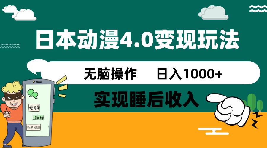 日本动漫4.0火爆玩法，几分钟一个视频，实现睡后收入，日入1000+燚龙网创-网创项目资源站-副业项目-创业项目-网赚项目燚龙网创