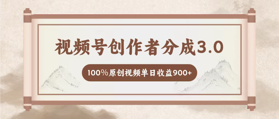 视频号创作者分成3.0，百分之百原创视频，单日收益900+燚龙网创-网创项目资源站-副业项目-创业项目-网赚项目燚龙网创