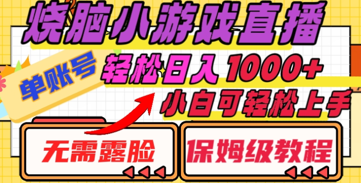 烧脑小游戏直播，单账号日入1000+，无需露脸，小白可轻松上手（保姆级教程）燚龙网创-网创项目资源站-副业项目-创业项目-网赚项目燚龙网创