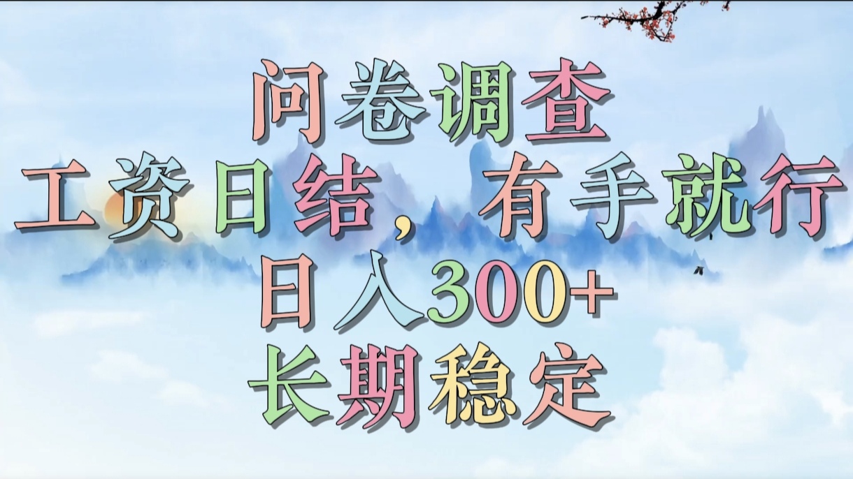 问卷调查，工资日结，有手就行，日入300+，长期稳定燚龙网创-网创项目资源站-副业项目-创业项目-网赚项目燚龙网创