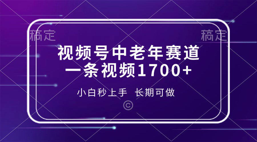 视频号中老年养生赛道，5分钟一条作品，一条作品收益2000+，新手小白秒上手，长期可做燚龙网创-网创项目资源站-副业项目-创业项目-网赚项目燚龙网创