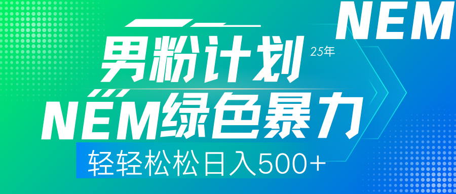 25年新男粉计划绿色暴力项目轻轻松松日收500+燚龙网创-网创项目资源站-副业项目-创业项目-网赚项目燚龙网创