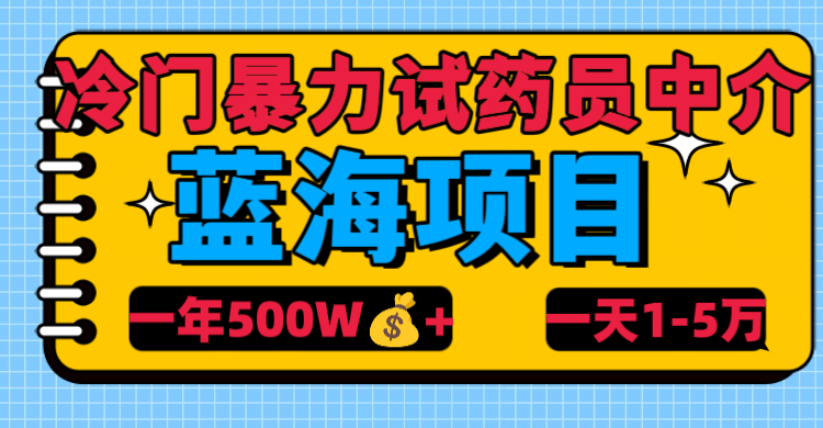 冷门暴力试药员中介燚龙网创-网创项目资源站-副业项目-创业项目-网赚项目燚龙网创