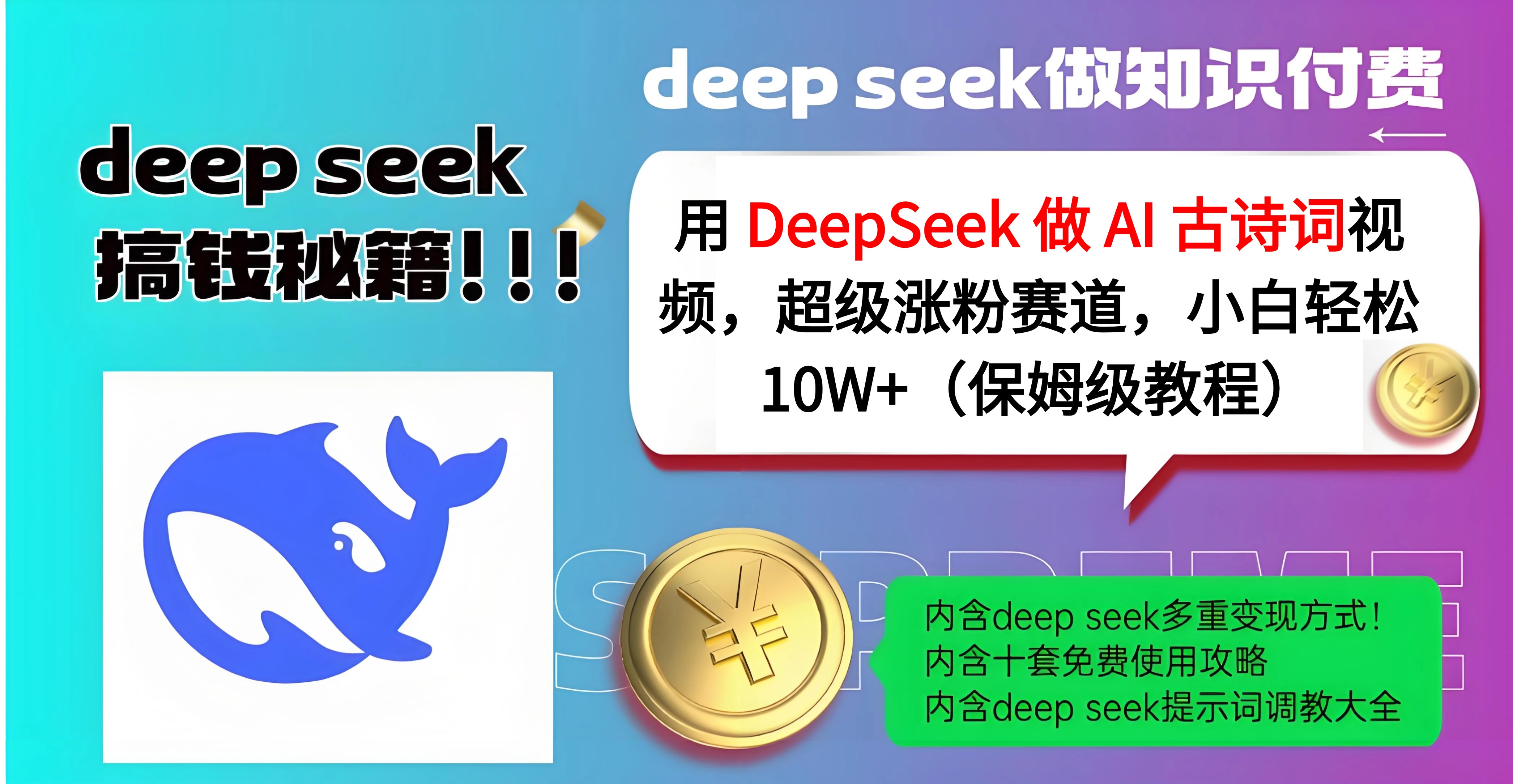 用 DeepSeek 做 AI 古诗词视频，超级涨粉赛道，小白轻松 10W+（保姆级教程）燚龙网创-网创项目资源站-副业项目-创业项目-网赚项目燚龙网创