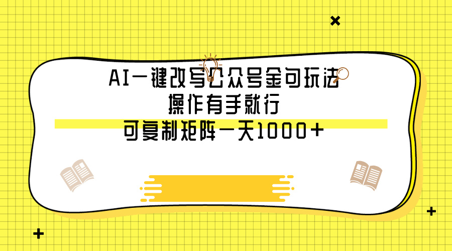 AI一键改写公众号金句玩法，操作有手就行，可复制矩阵一天1000+燚龙网创-网创项目资源站-副业项目-创业项目-网赚项目燚龙网创