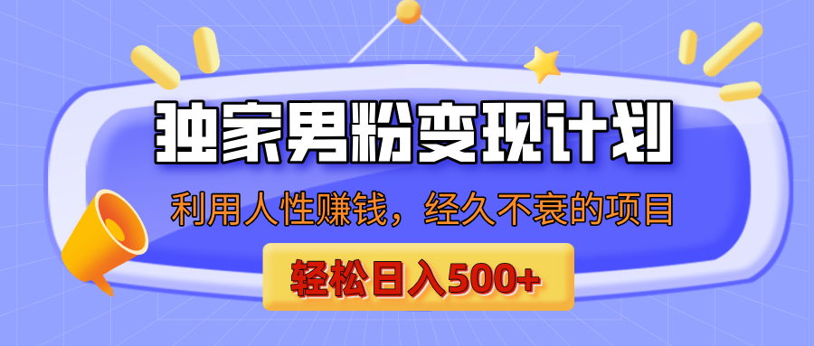 男粉自动变现计划，ai制作美女视频，轻松日入500+（小白轻松上手）燚龙网创-网创项目资源站-副业项目-创业项目-网赚项目燚龙网创