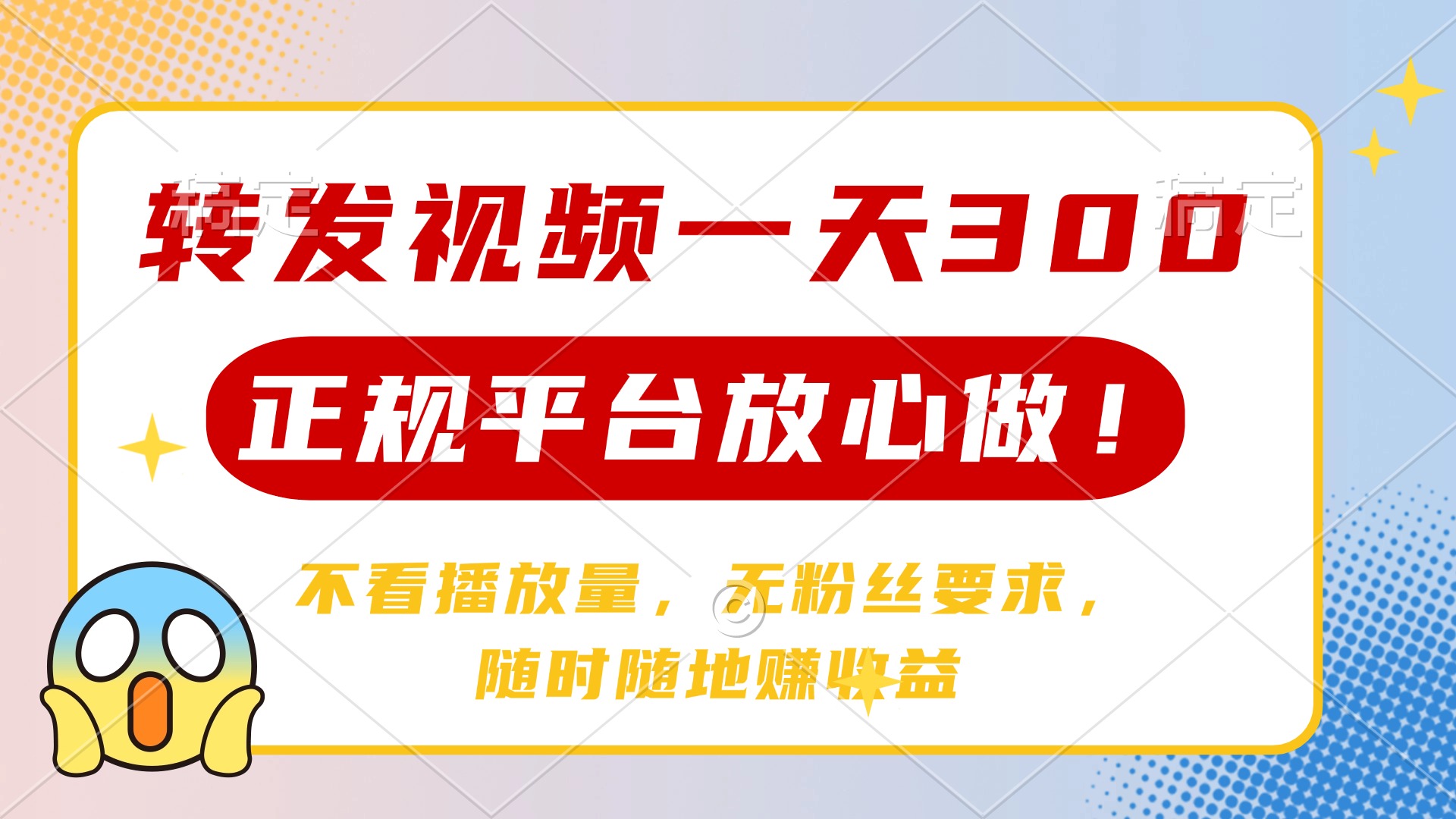 转发视频一天300+，正规平台放心做，不看播放量，无粉丝要求，随时随地赚收益燚龙网创-网创项目资源站-副业项目-创业项目-网赚项目燚龙网创