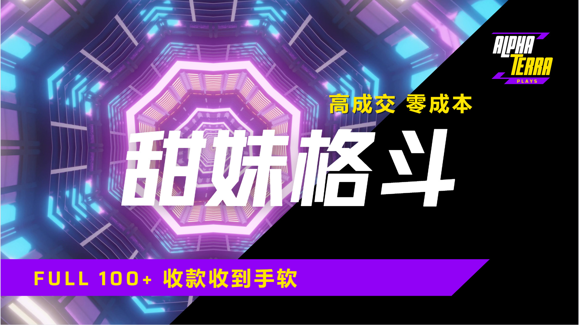 高成交零成本，售卖甜美格斗课程，谁发谁火，加爆微信，日入1000+收款到手软保姆级教程燚龙网创-网创项目资源站-副业项目-创业项目-网赚项目燚龙网创