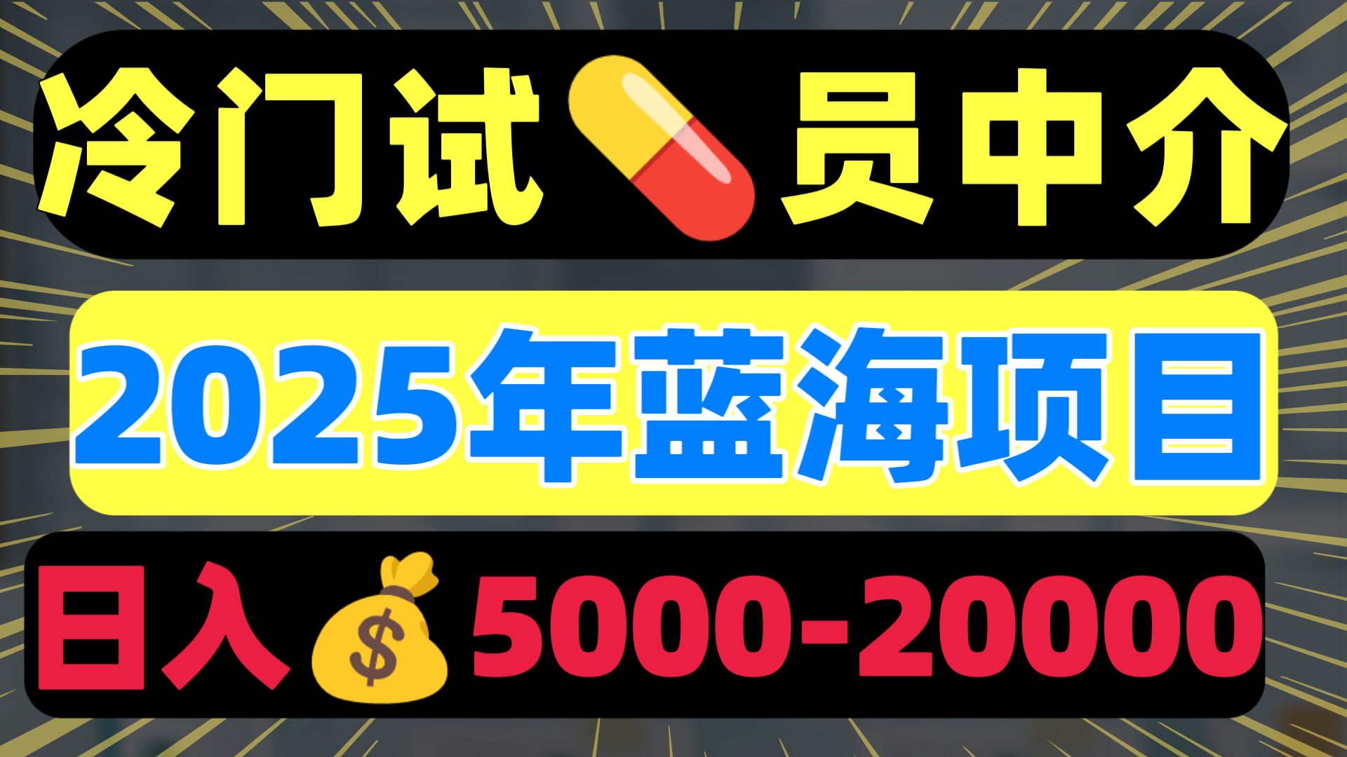 冷门暴力试药员中介日入5000+燚龙网创-网创项目资源站-副业项目-创业项目-网赚项目燚龙网创