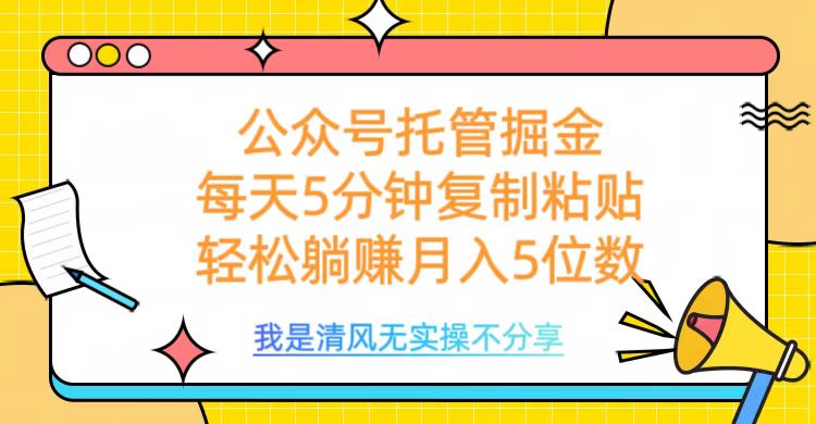 公众号托管掘金，每天5分钟复制粘贴，月入5位数燚龙网创-网创项目资源站-副业项目-创业项目-网赚项目燚龙网创