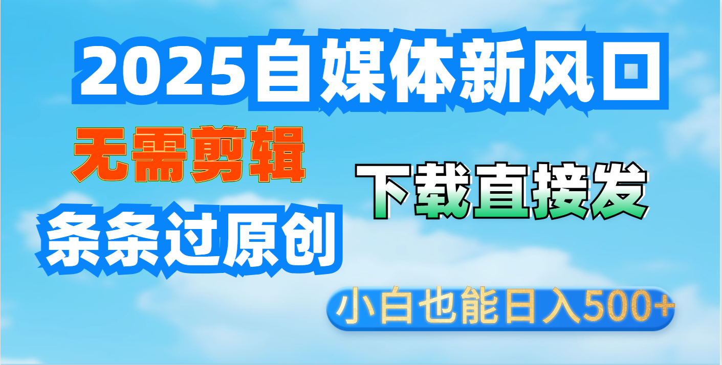 短视频王炸玩法：无需剪辑，下载直接发，条条过原创，小白也能日入500+燚龙网创-网创项目资源站-副业项目-创业项目-网赚项目燚龙网创