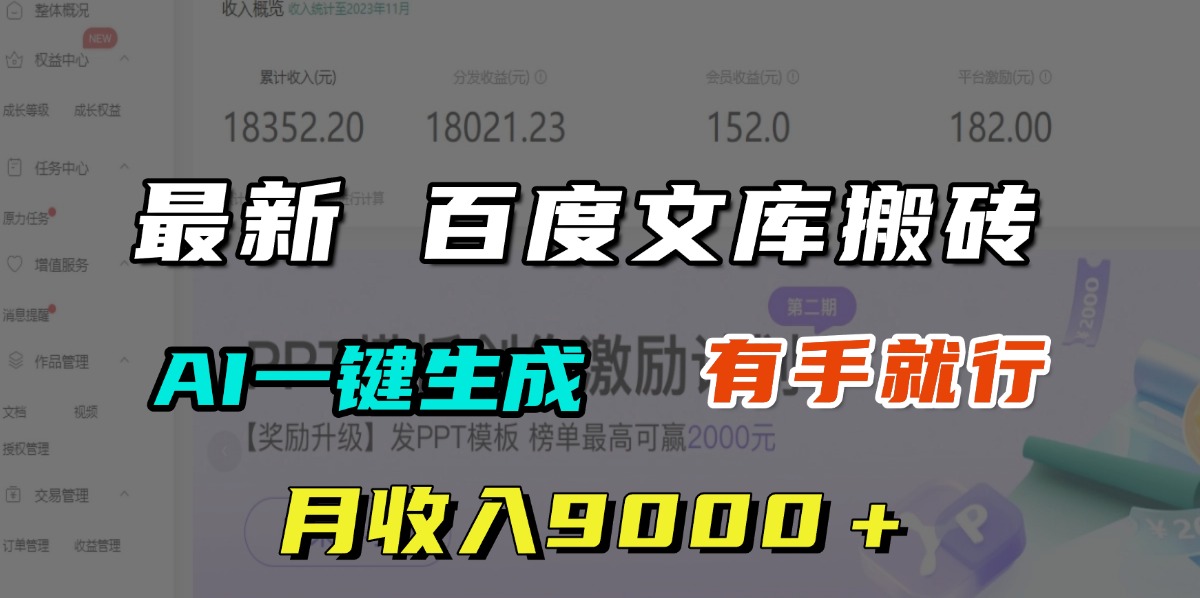 月收入9000＋，最新百度文库搬砖，AI一键生成，有手就行燚龙网创-网创项目资源站-副业项目-创业项目-网赚项目燚龙网创