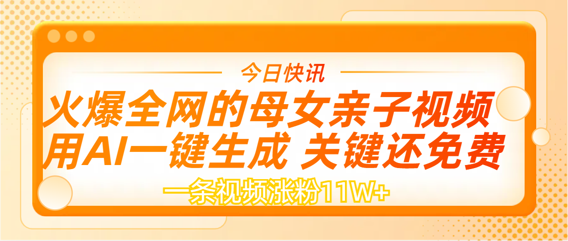 AI一键生成，母女亲子视频，一天视频涨粉11W+燚龙网创-网创项目资源站-副业项目-创业项目-网赚项目燚龙网创