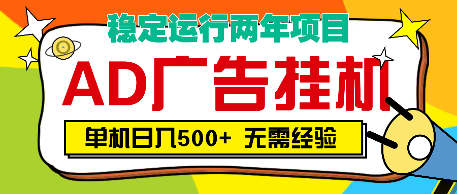 AD广告全自动挂机，单机500+燚龙网创-网创项目资源站-副业项目-创业项目-网赚项目燚龙网创