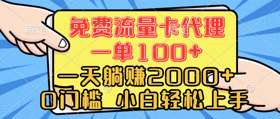 0门槛 免费流量卡代理 一单100+ 一天躺赚2000+ 小白轻松上手燚龙网创-网创项目资源站-副业项目-创业项目-网赚项目燚龙网创
