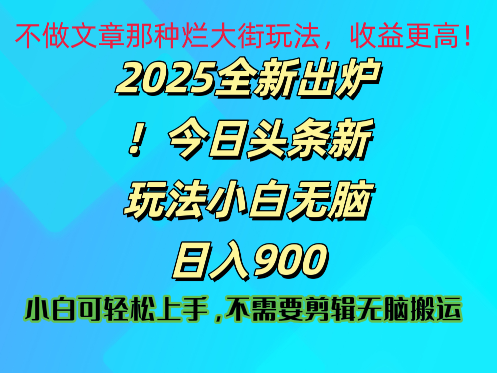 2025 全新出炉！今日头条视频赛道的掘金玩法，副业兼职日赚 900 +燚龙网创-网创项目资源站-副业项目-创业项目-网赚项目燚龙网创