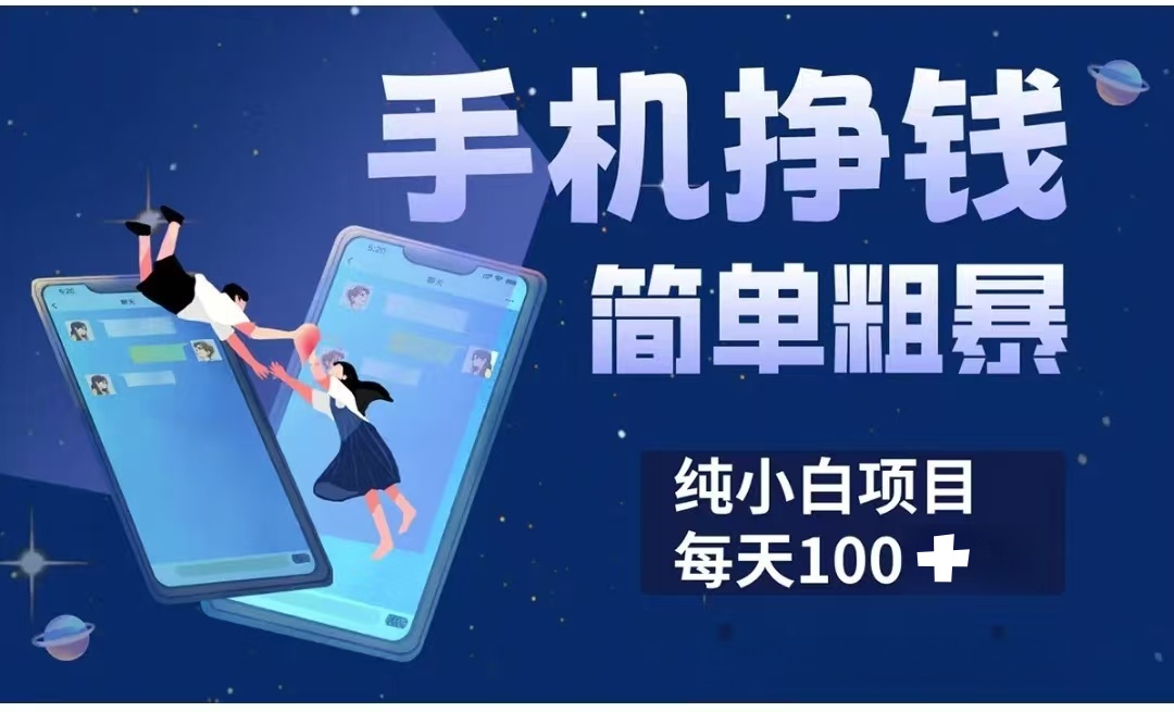手机挣钱小项目简单粗暴纯小白每天100+燚龙网创-网创项目资源站-副业项目-创业项目-网赚项目燚龙网创