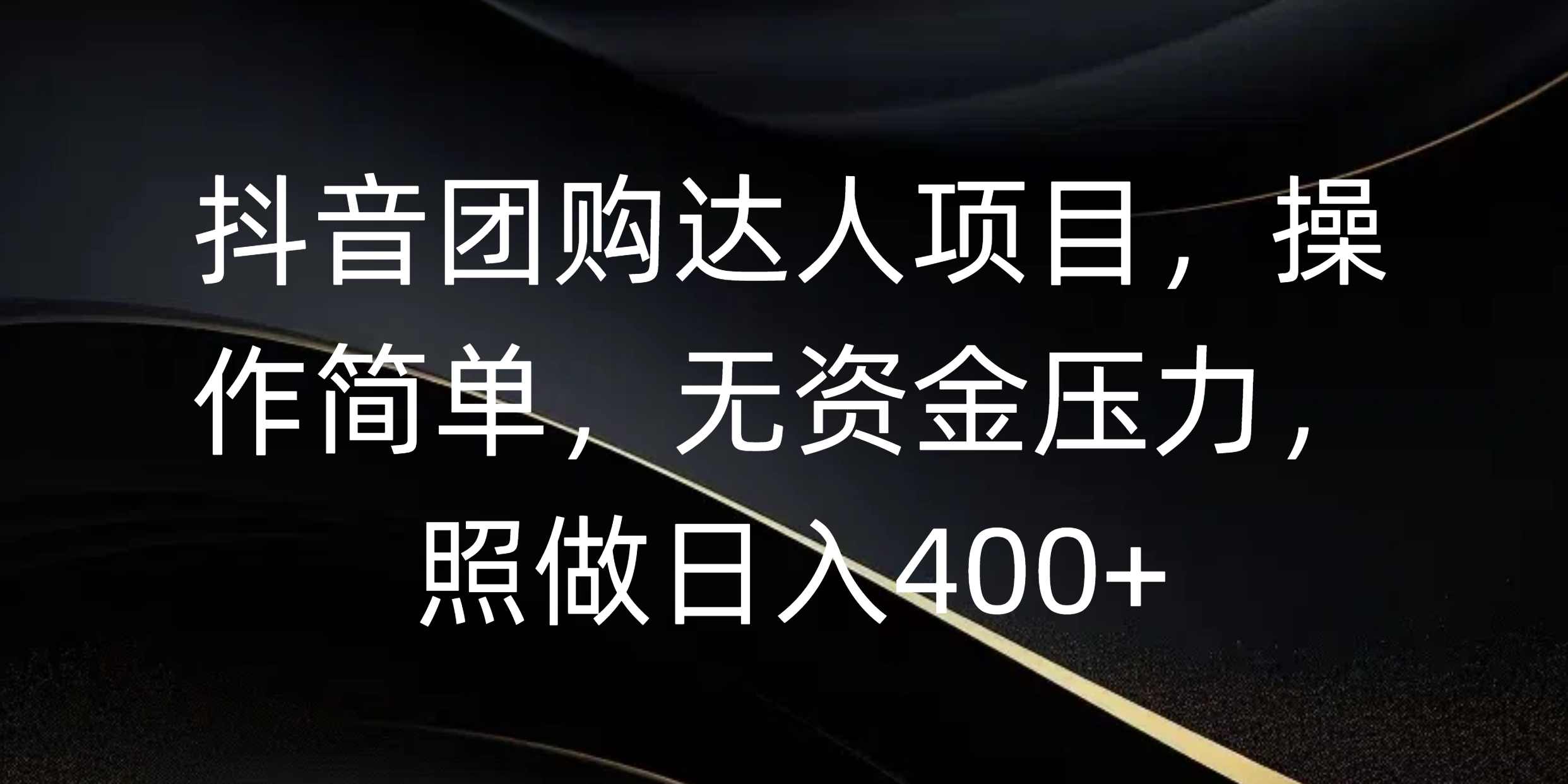 抖音团购达人项目，操作简单，无资金压力，照做日入400+燚龙网创-网创项目资源站-副业项目-创业项目-网赚项目燚龙网创