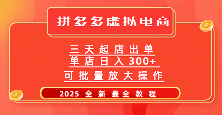 拼多多三天起店2025最新教程，批量放大操作，月入10万不是梦！燚龙网创-网创项目资源站-副业项目-创业项目-网赚项目燚龙网创