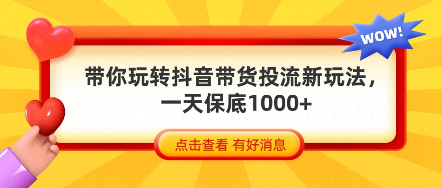抖音带货全新玩法，带你每天躺赚1000+燚龙网创-网创项目资源站-副业项目-创业项目-网赚项目燚龙网创