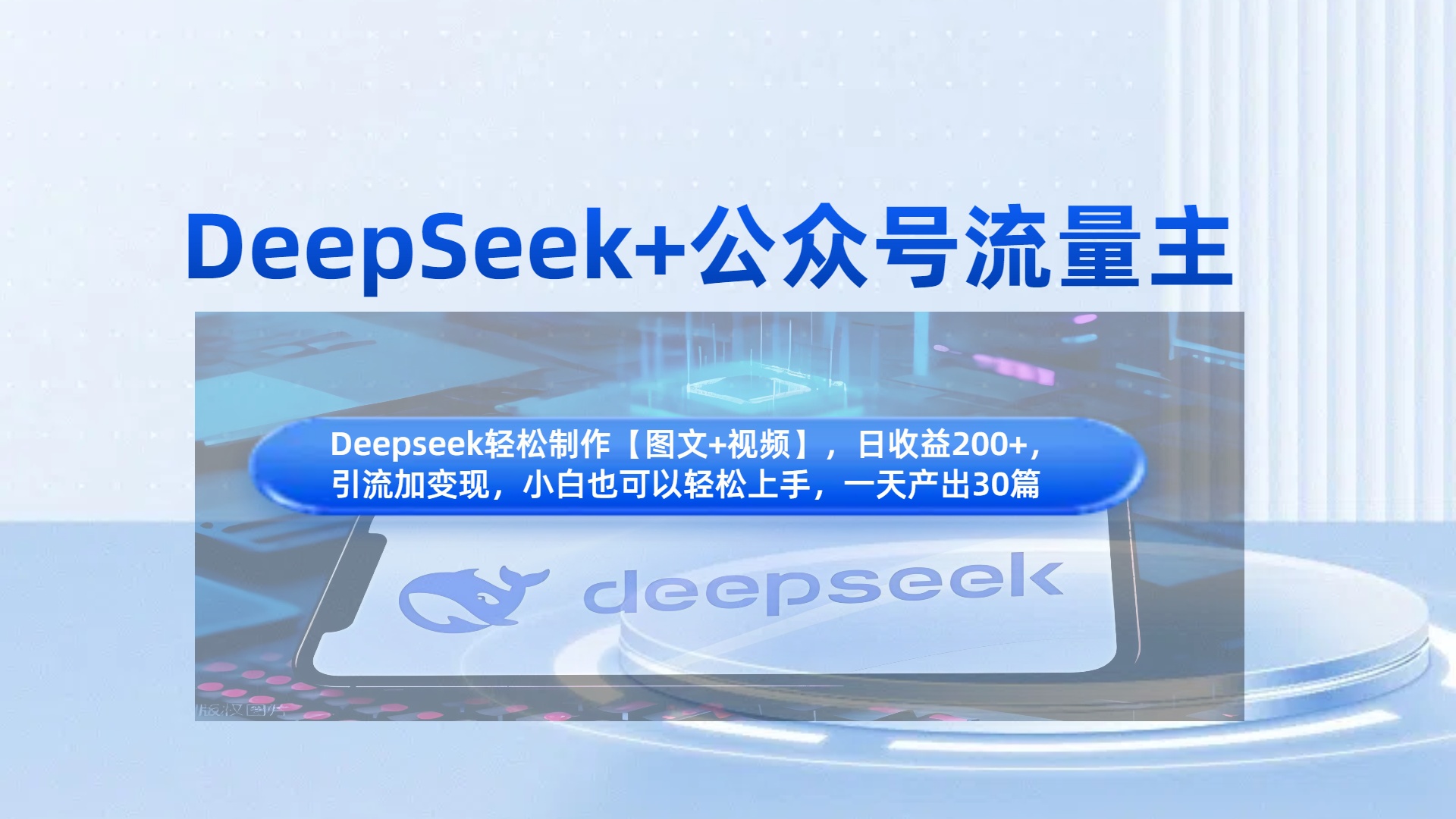 DeepSeek+公众号流量主，知识付费赛道价值变现，引流+变现全流程燚龙网创-网创项目资源站-副业项目-创业项目-网赚项目燚龙网创