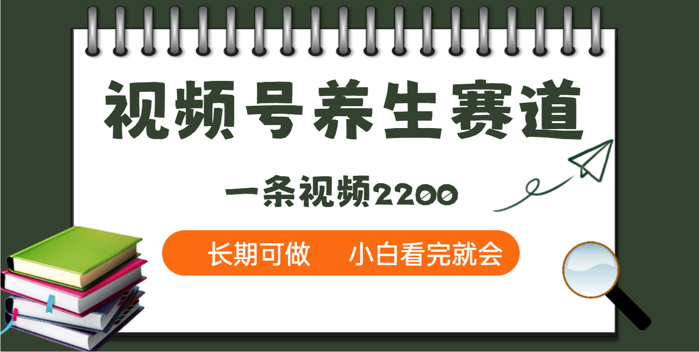 天呐！视频号养生赛道，一条视频就可以赚2200燚龙网创-网创项目资源站-副业项目-创业项目-网赚项目燚龙网创