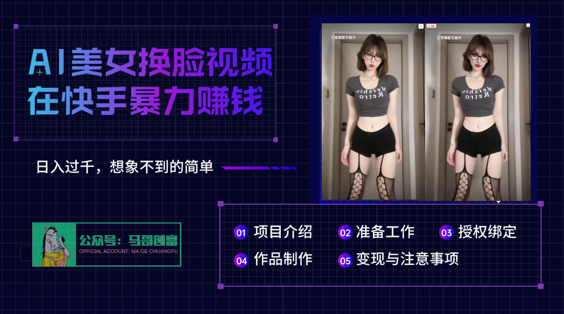 AI批量生成美女换脸视频，结合抖音快手暴利赚钱，通过此方法拉新日入过千燚龙网创-网创项目资源站-副业项目-创业项目-网赚项目燚龙网创